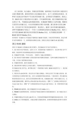 完整版手把手教你学51单片机之十八RS485通信与Modbus协议
