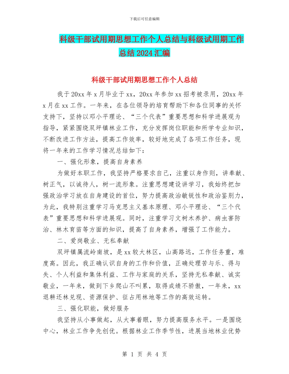 科级干部试用期思想工作个人总结与科级试用期工作总结2024汇编_第1页