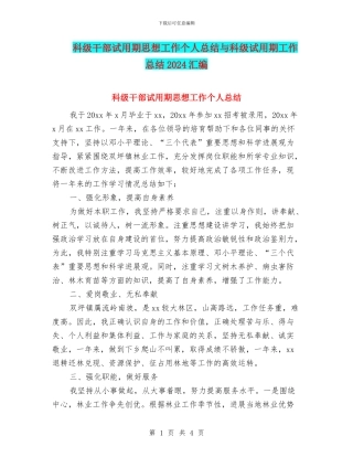科级干部试用期思想工作个人总结与科级试用期工作总结2024汇编
