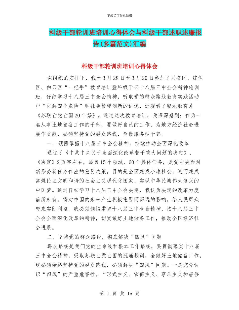 科级干部轮训班培训心得体会与科级干部述职述廉报告汇编_第1页