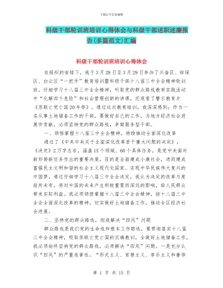 科级干部轮训班培训心得体会与科级干部述职述廉报告汇编