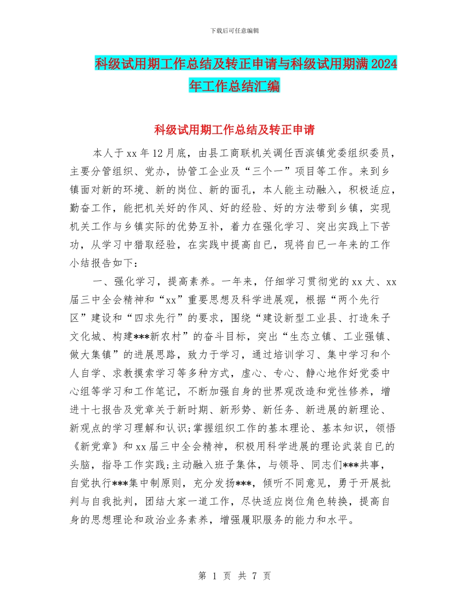 科级试用期工作总结及转正申请与科级试用期满2024年工作总结汇编_第1页