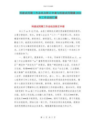 科级试用期工作总结及转正申请与科级试用期满2024年工作总结汇编