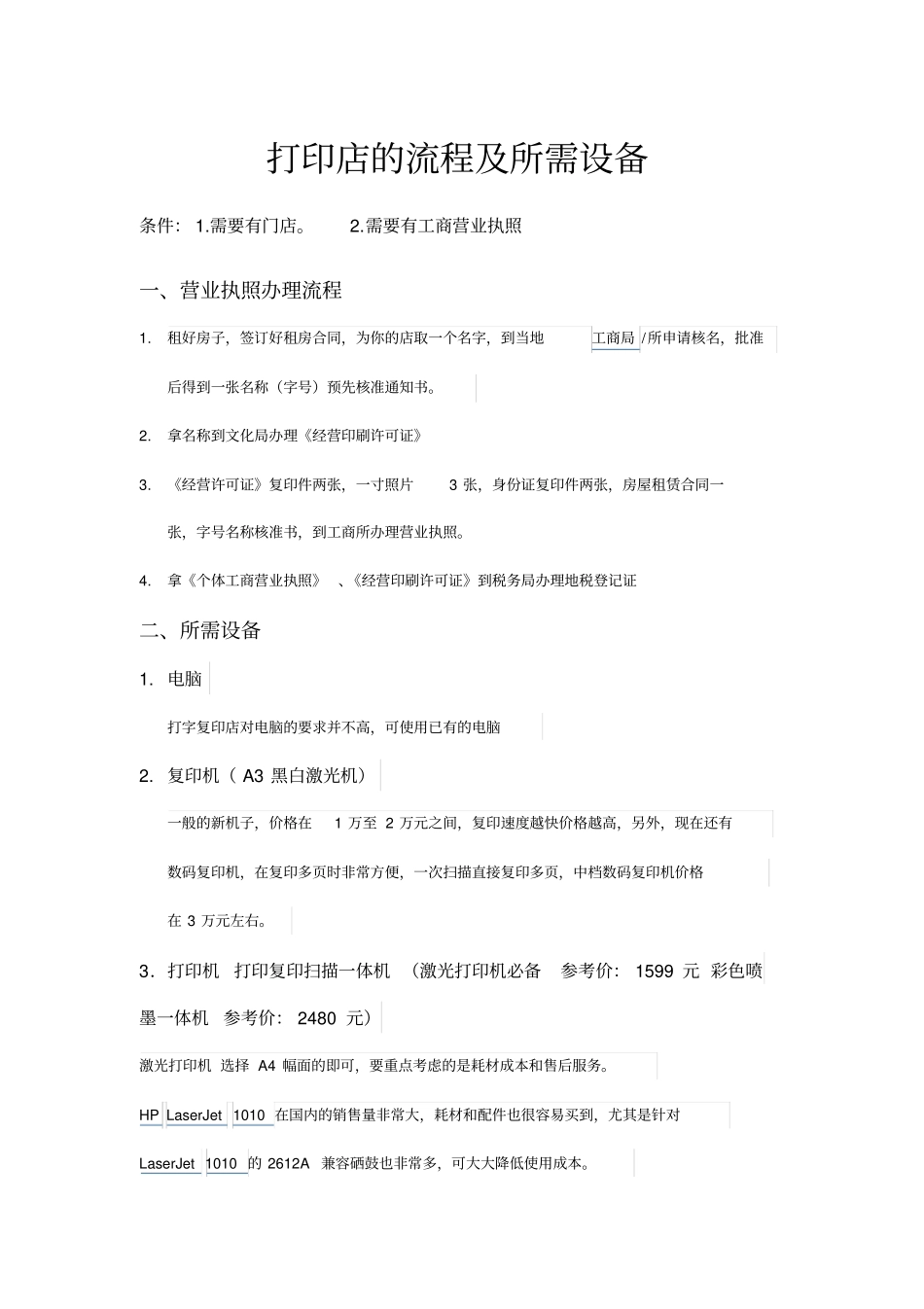 完整版打印店的流程及打印设备_第1页