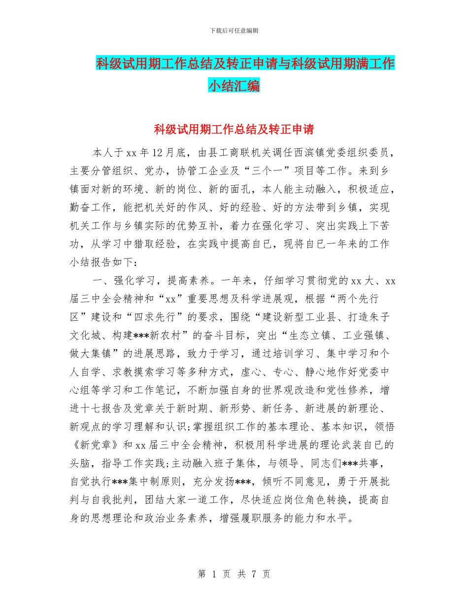科级试用期工作总结及转正申请与科级试用期满工作小结汇编_第1页