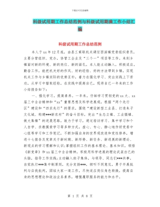 科级试用期工作总结范例与科级试用期满工作小结汇编
