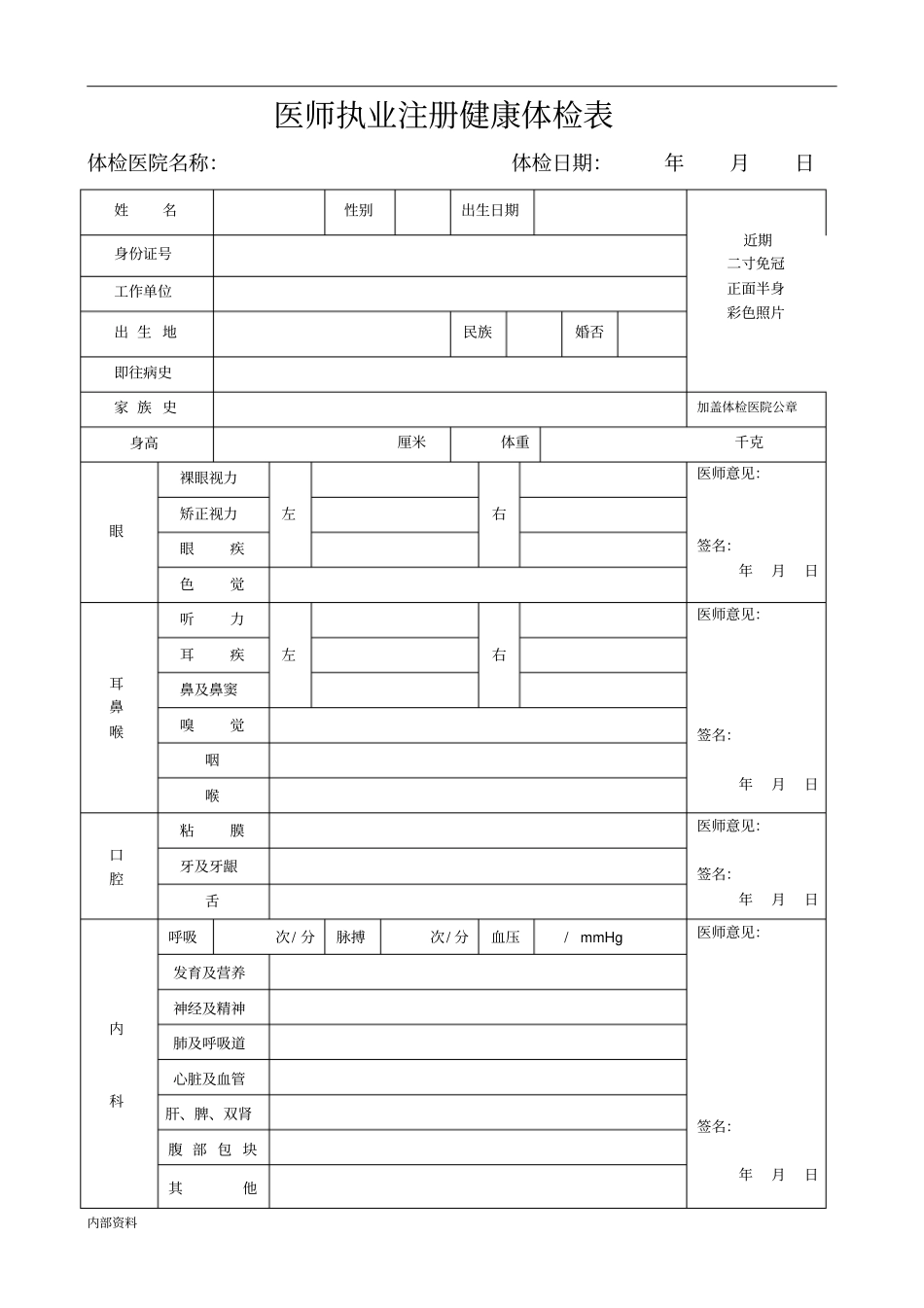 完整版打印版医师执业注册健康体检表新版_第1页