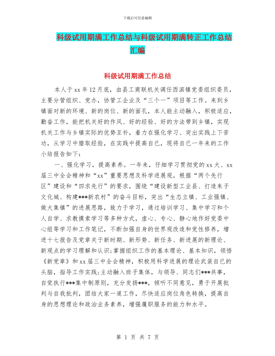 科级试用期满工作总结与科级试用期满转正工作总结汇编_第1页