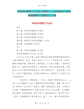 科级试用期满工作总结与科级领导干部述职述廉报告(多篇范文)汇编