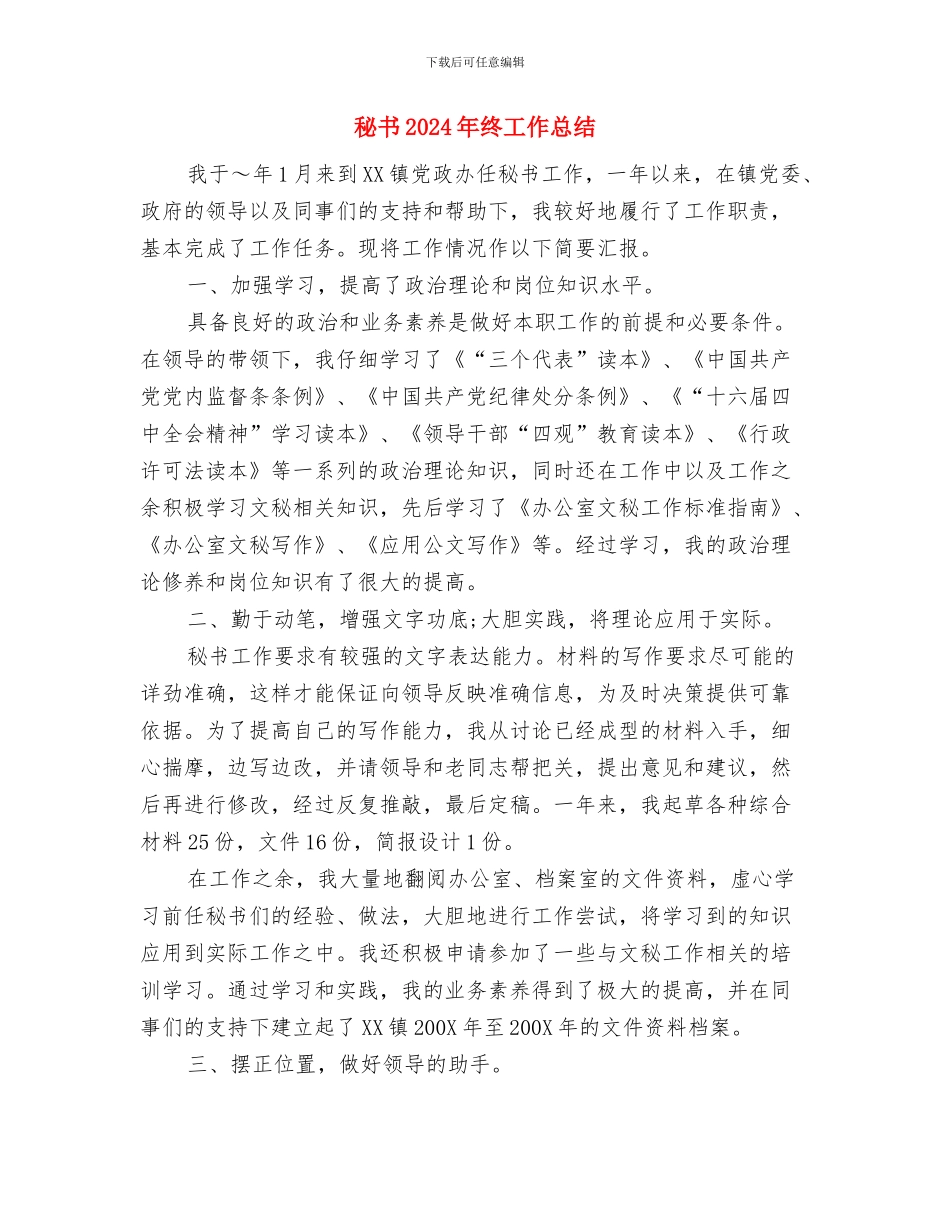 科级试用期满工作总结与秘书2024年终工作总结汇编_第3页