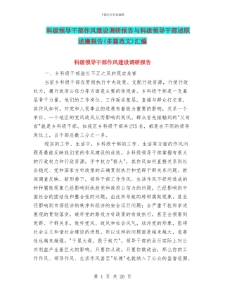 科级领导干部作风建设调研报告与科级领导干部述职述廉报告汇编