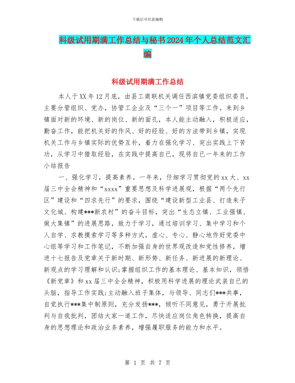 科级试用期满工作总结与秘书2024年个人总结范文汇编_第1页