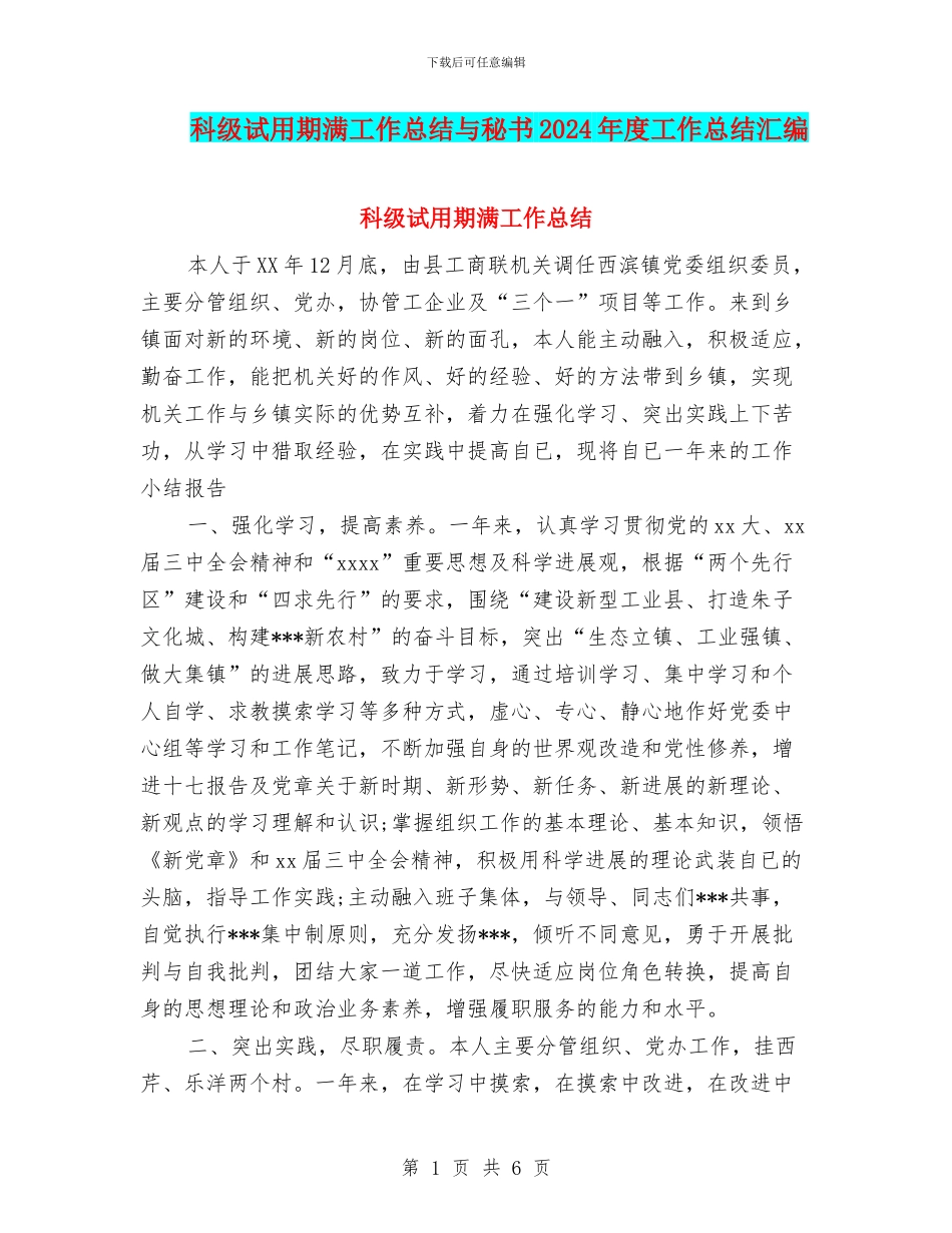 科级试用期满工作总结与秘书2024年度工作总结汇编_第1页