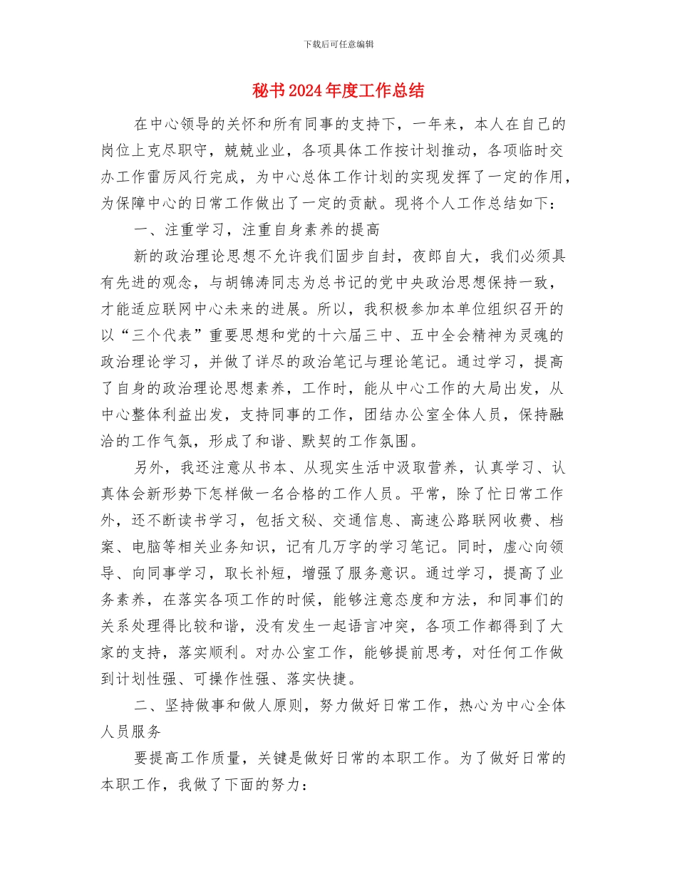 科级试用期满工作总结与秘书2024年度工作总结汇编_第3页