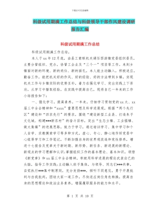 科级试用期满工作总结与科级领导干部作风建设调研报告汇编