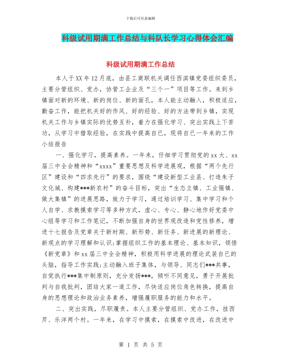 科级试用期满工作总结与科队长学习心得体会汇编_第1页