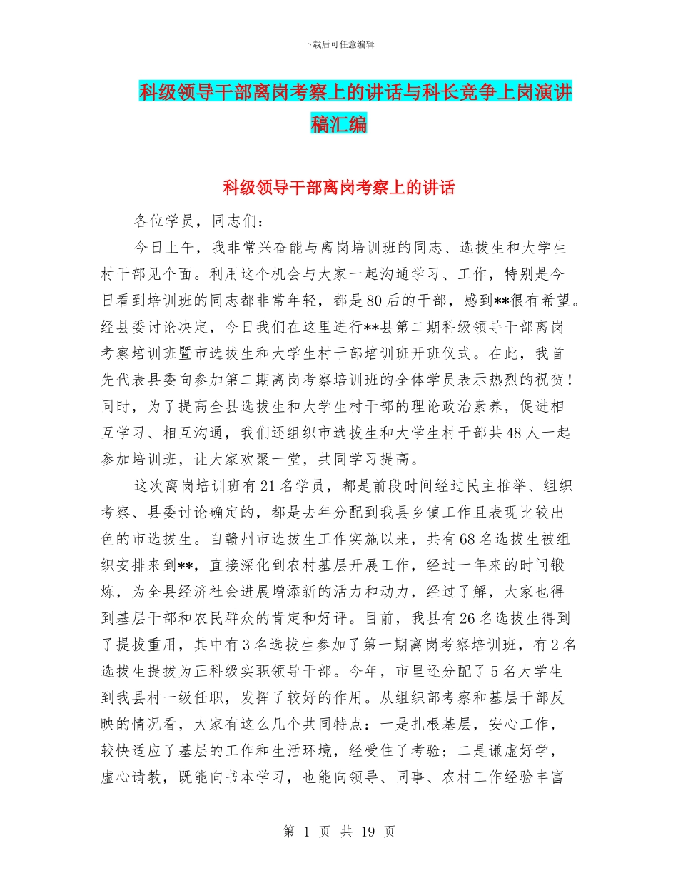 科级领导干部离岗考察上的讲话与科长竞争上岗演讲稿汇编_第1页