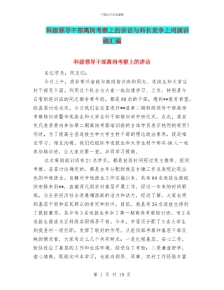 科级领导干部离岗考察上的讲话与科长竞争上岗演讲稿汇编