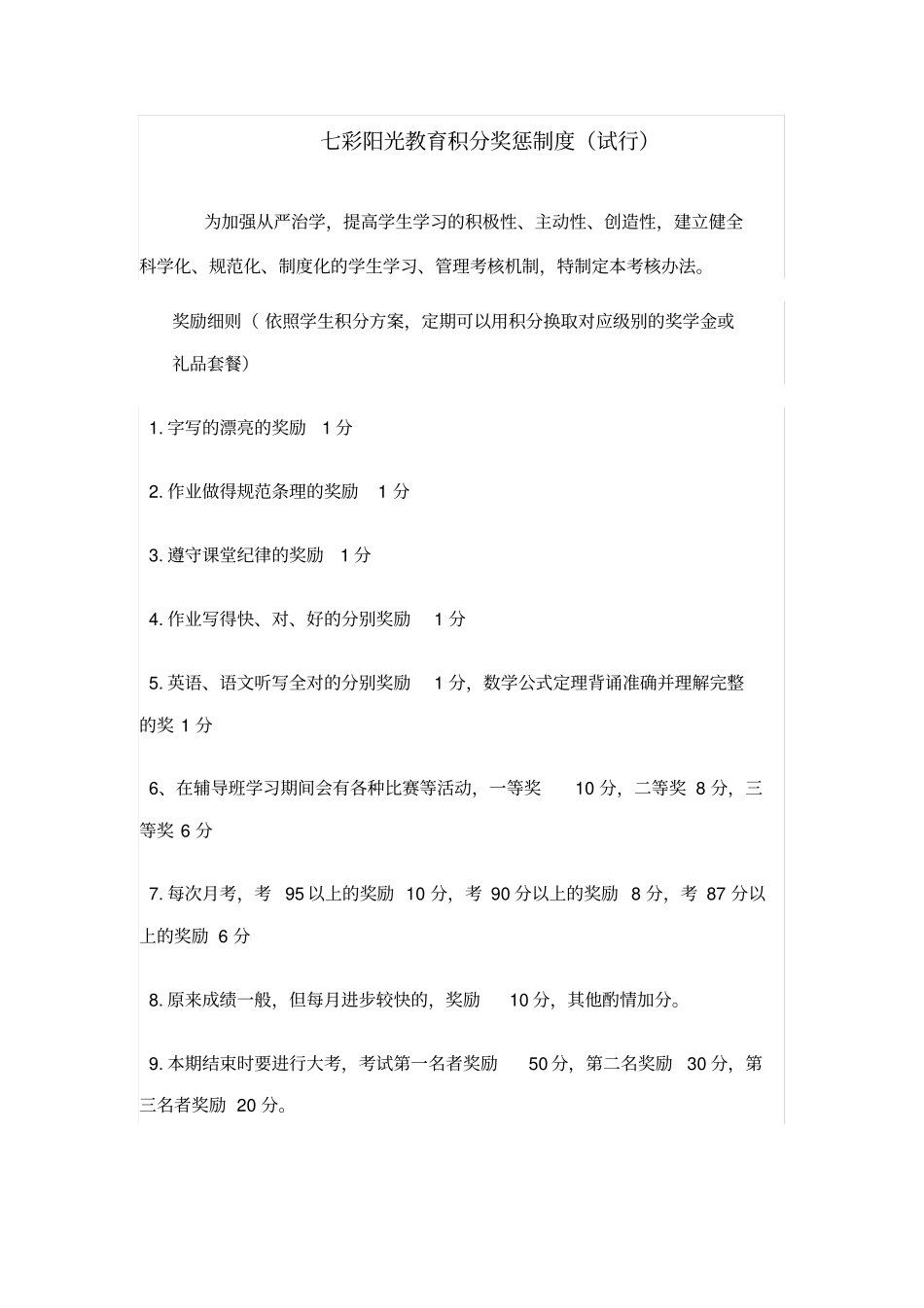 完整版托管班积分奖励制度_第1页