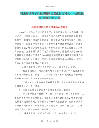 科级领导班子及党风廉政自查报告与科长个人述职报告汇编