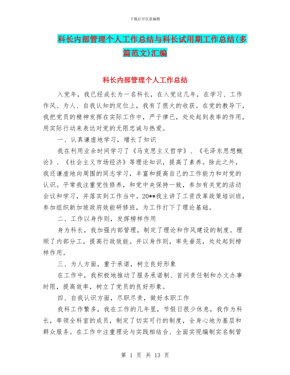 科长内部管理个人工作总结与科长试用期工作总结汇编_第1页