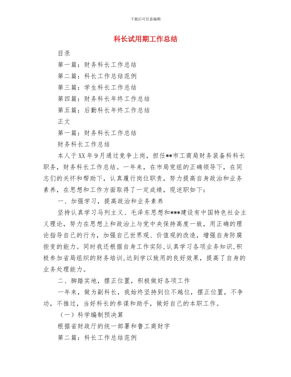 科长内部管理个人工作总结与科长试用期工作总结汇编_第3页