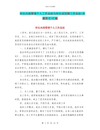 科长内部管理个人工作总结与科长试用期工作总结汇编