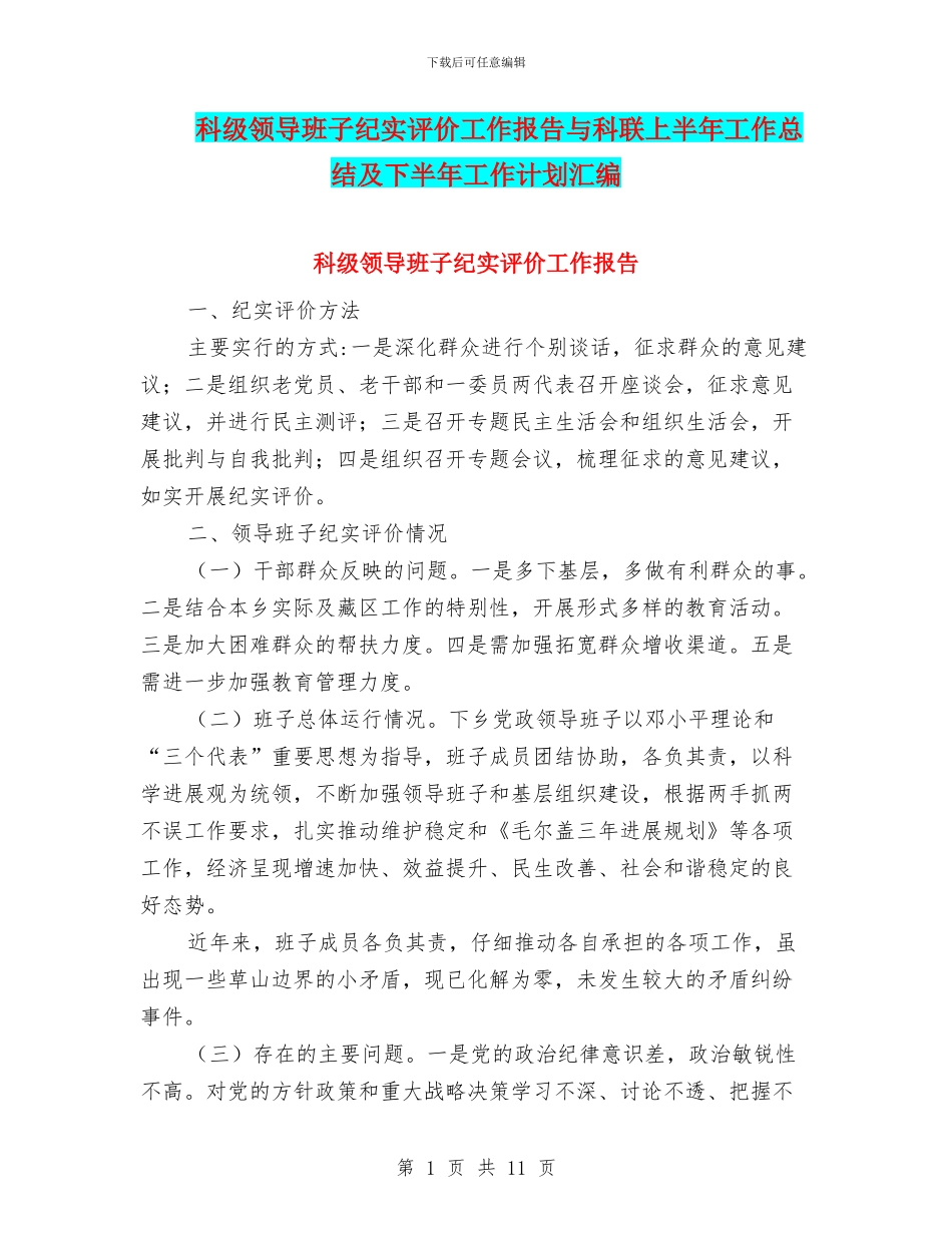 科级领导班子纪实评价工作报告与科联上半年工作总结及下半年工作计划汇编_第1页