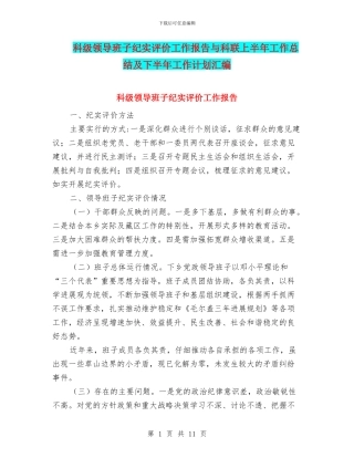科级领导班子纪实评价工作报告与科联上半年工作总结及下半年工作计划汇编
