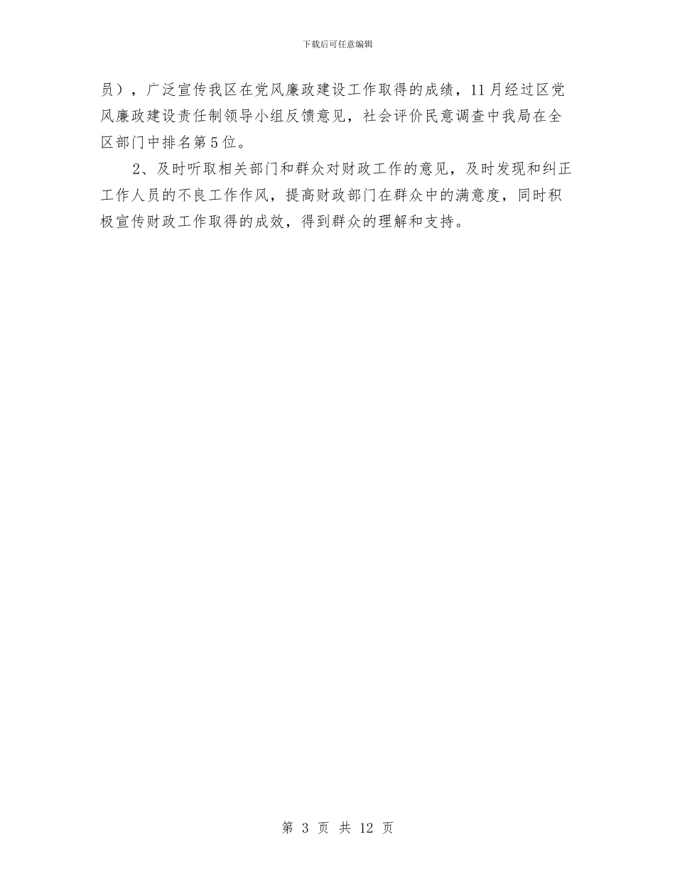 科级领导班子及党风廉政自查报告与科级领导班子纪实评价工作报告汇编_第3页