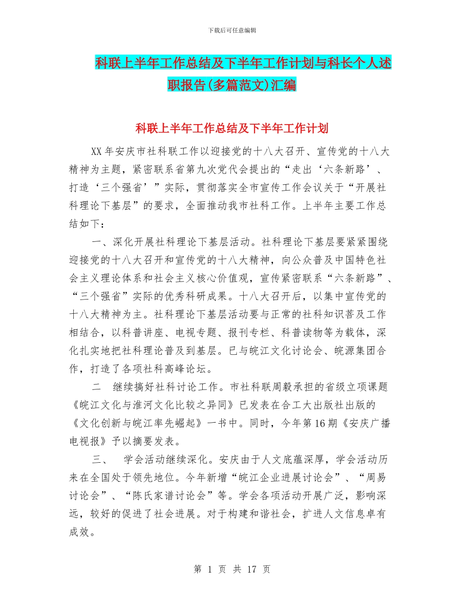 科联上半年工作总结及下半年工作计划与科长个人述职报告汇编_第1页