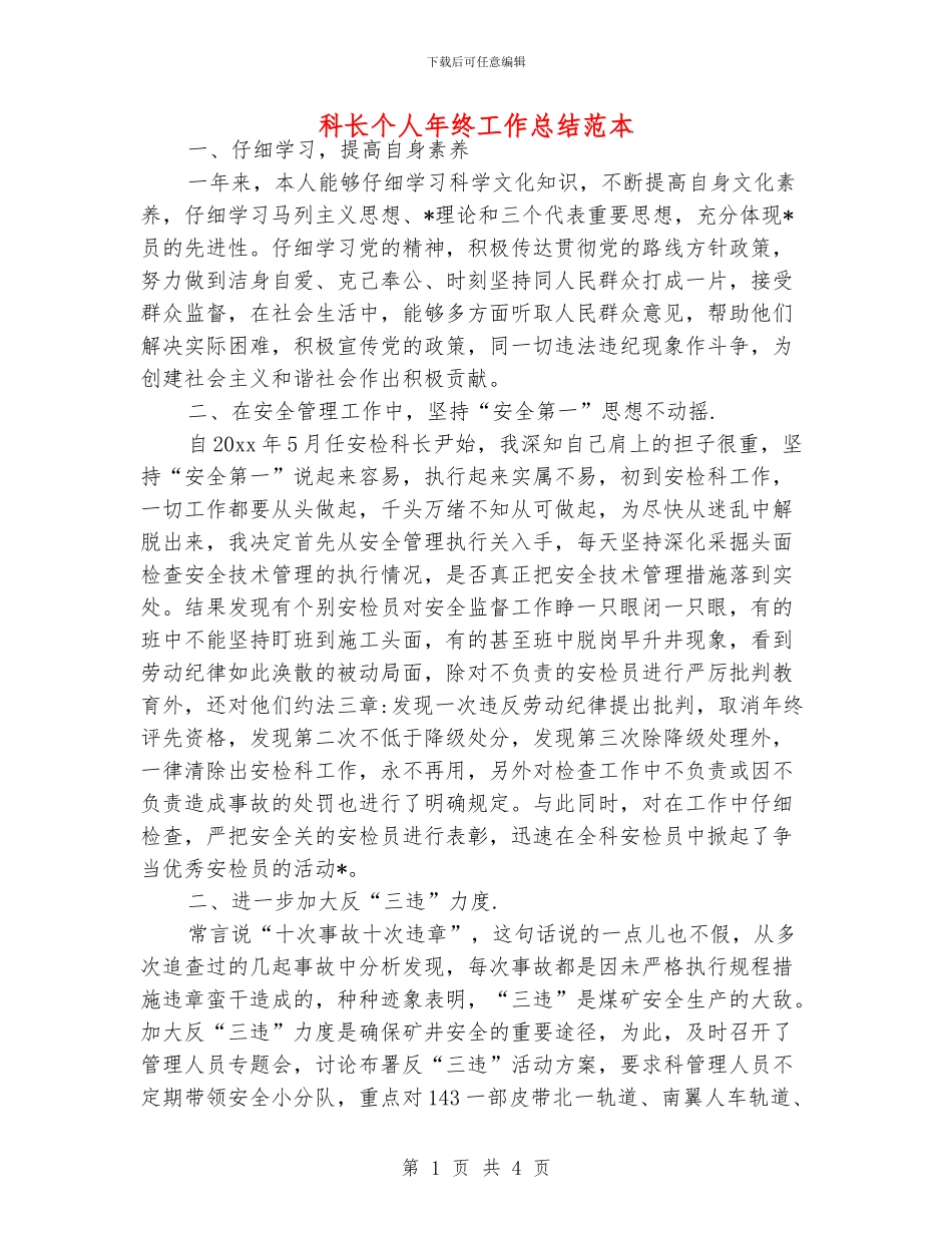 科长个人年终工作总结范本_第1页