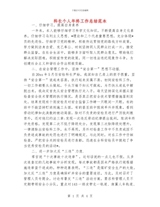 科长个人年终工作总结范本