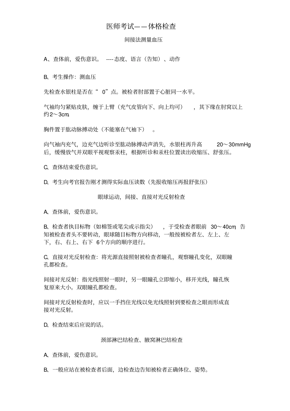 完整版执业医师实践技能之体格检查文档良心出品_第1页