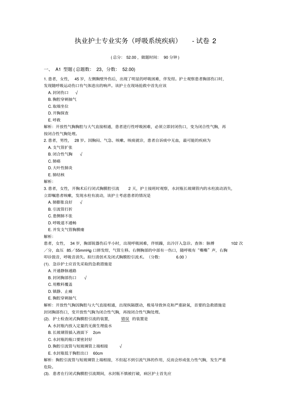 完整版执业护士专业实务呼吸系统疾病-试卷2_第1页