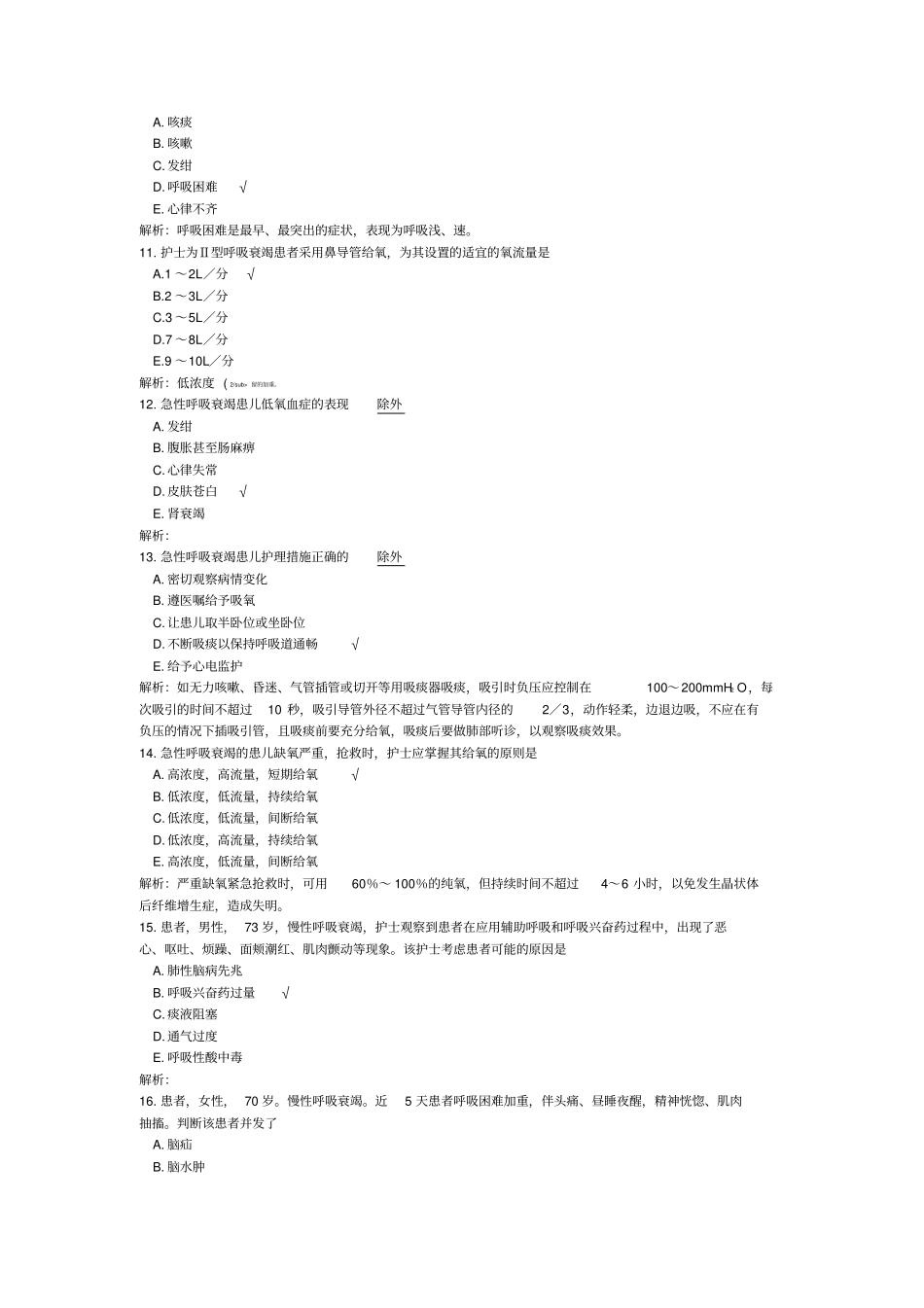 完整版执业护士专业实务呼吸系统疾病-试卷2_第3页
