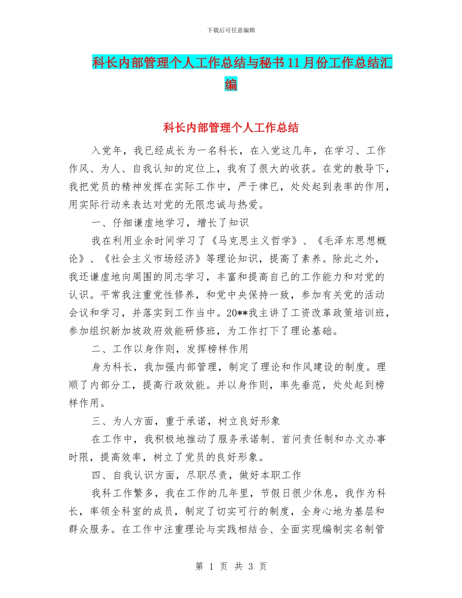 科长内部管理个人工作总结与秘书11月份工作总结汇编_第1页