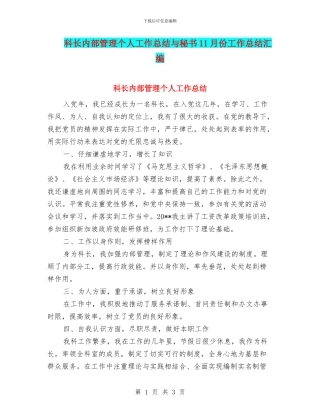 科长内部管理个人工作总结与秘书11月份工作总结汇编