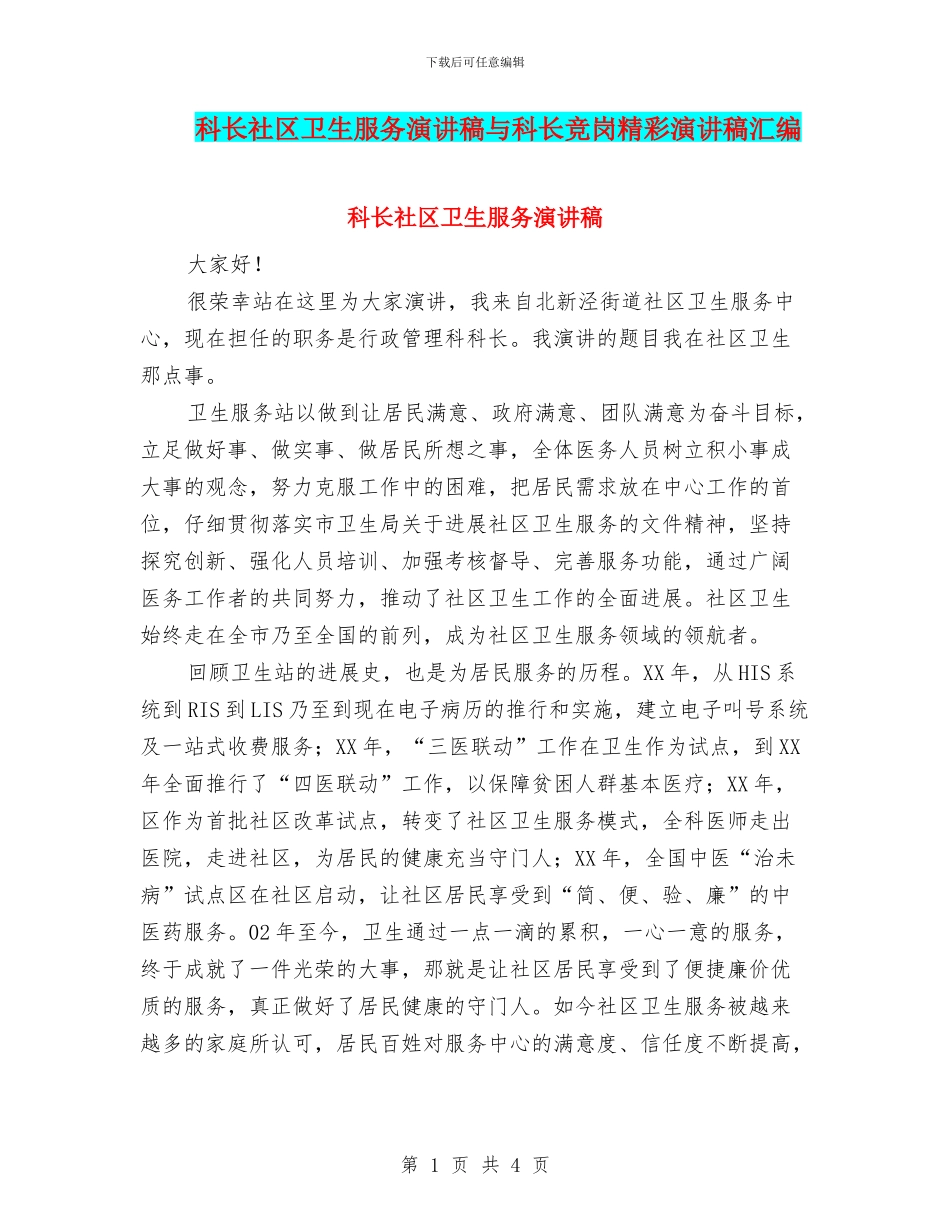 科长社区卫生服务演讲稿与科长竞岗精彩演讲稿汇编_第1页