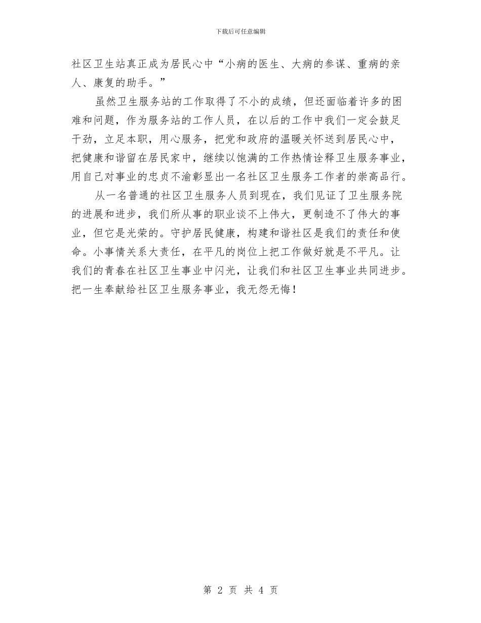 科长社区卫生服务演讲稿与科长竞岗精彩演讲稿汇编_第2页