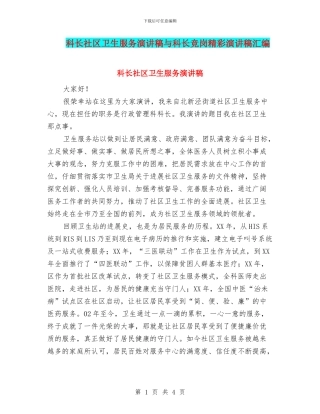 科长社区卫生服务演讲稿与科长竞岗精彩演讲稿汇编