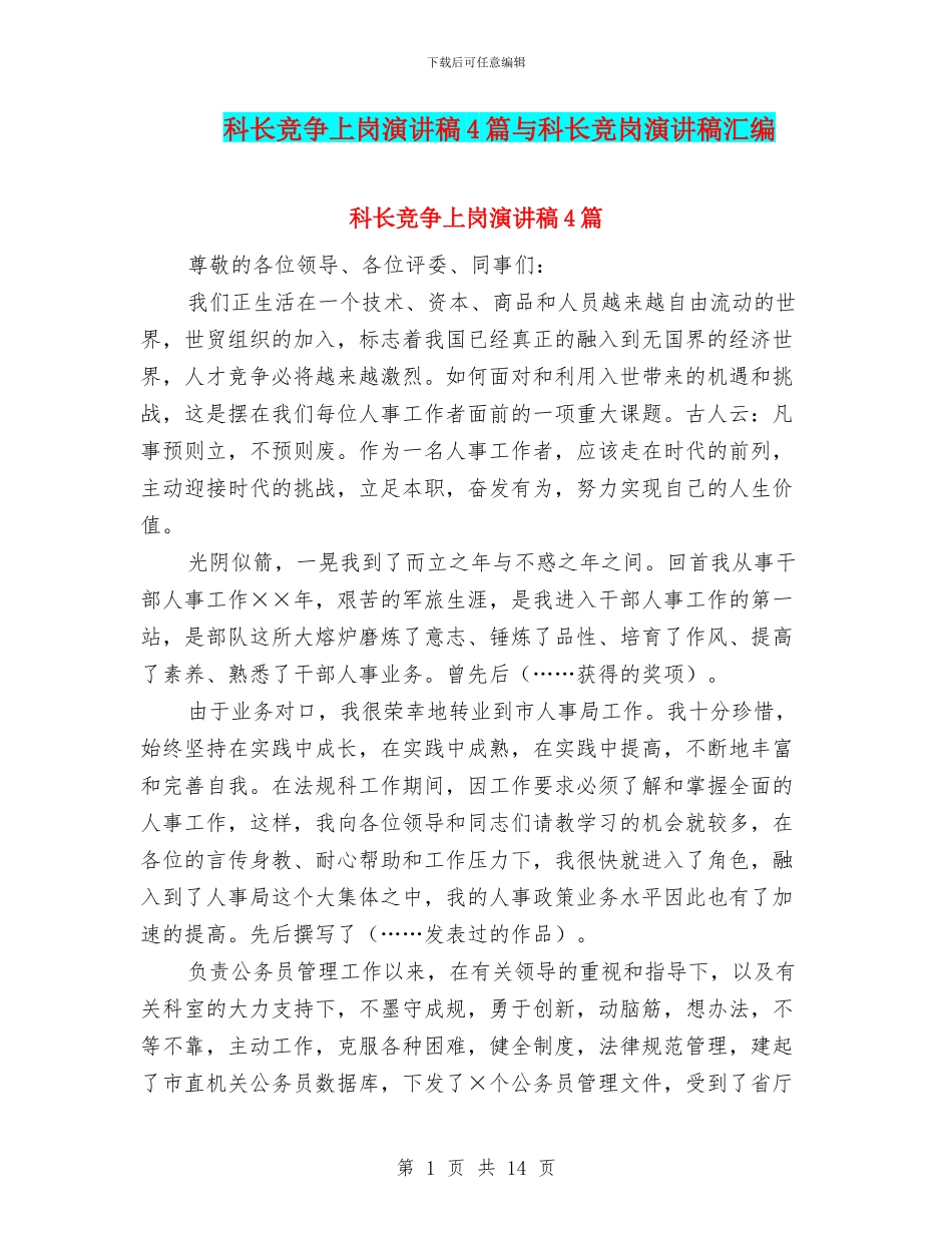 科长竞争上岗演讲稿4篇与科长竞岗演讲稿汇编_第1页