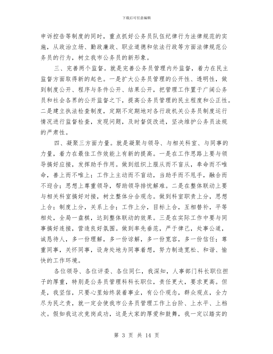 科长竞争上岗演讲稿4篇与科长竞岗演讲稿汇编_第3页