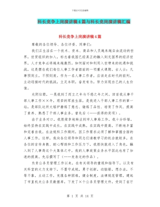 科长竞争上岗演讲稿4篇与科长竞岗演讲稿汇编