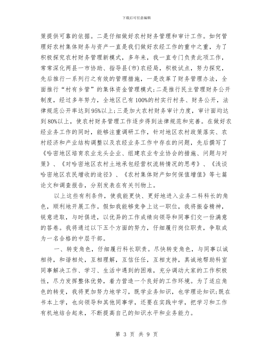 科长竞聘上岗演讲稿与科长竞聘演讲稿范文汇编_第3页