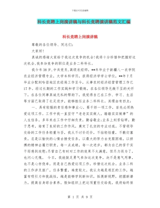 科长竞聘上岗演讲稿与科长竞聘演讲稿范文汇编