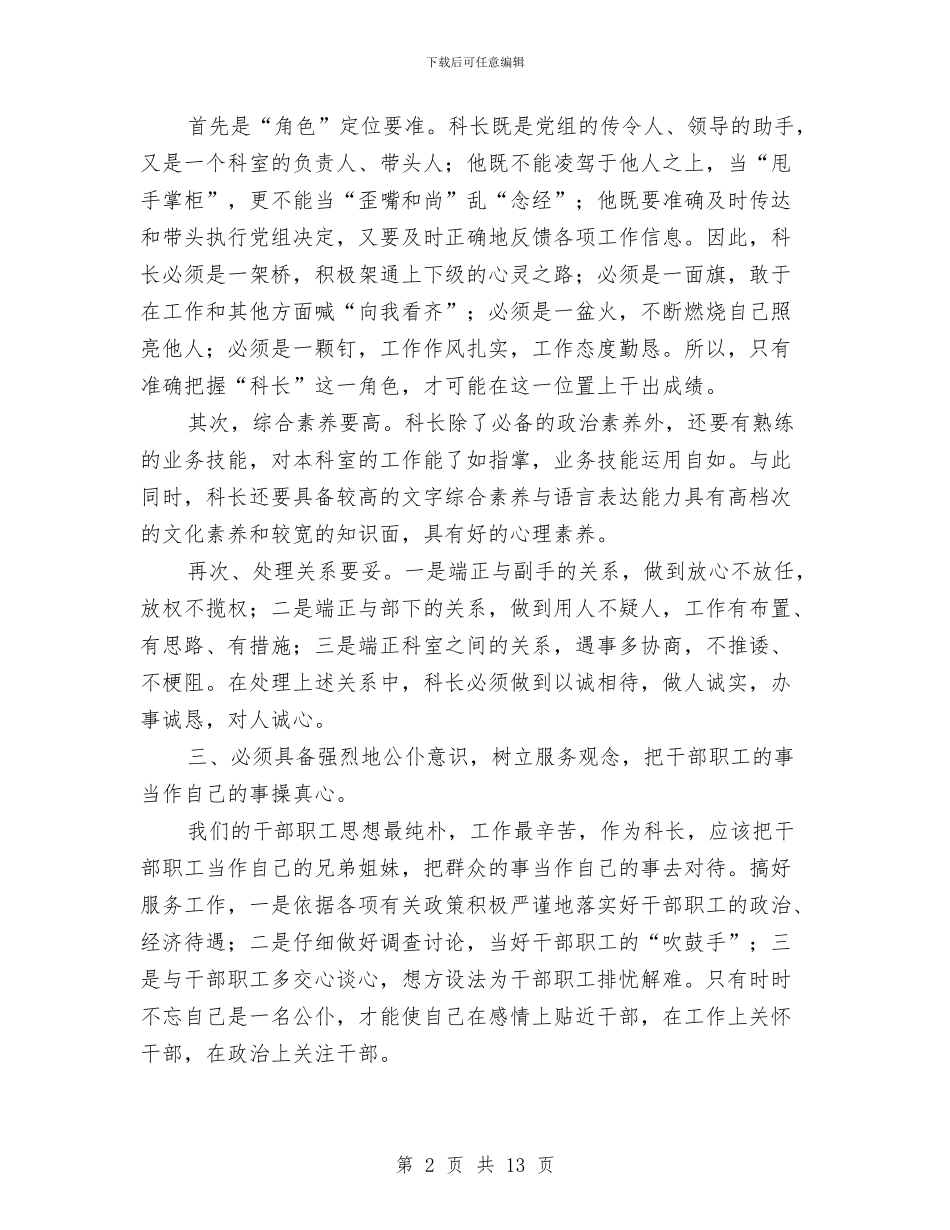 科长竞争上岗演讲稿与科长竞争上岗演讲稿范文4篇汇编_第2页