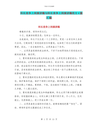 科长竞争上岗演讲稿与科长竞争上岗演讲稿范文4篇汇编