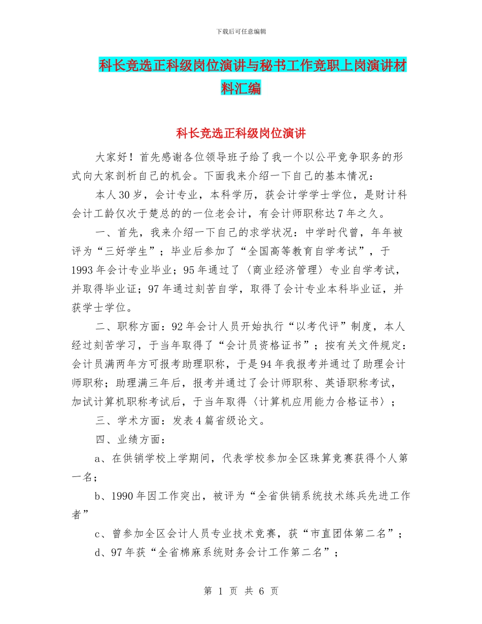科长竞选正科级岗位演讲与秘书工作竞职上岗演讲材料汇编_第1页