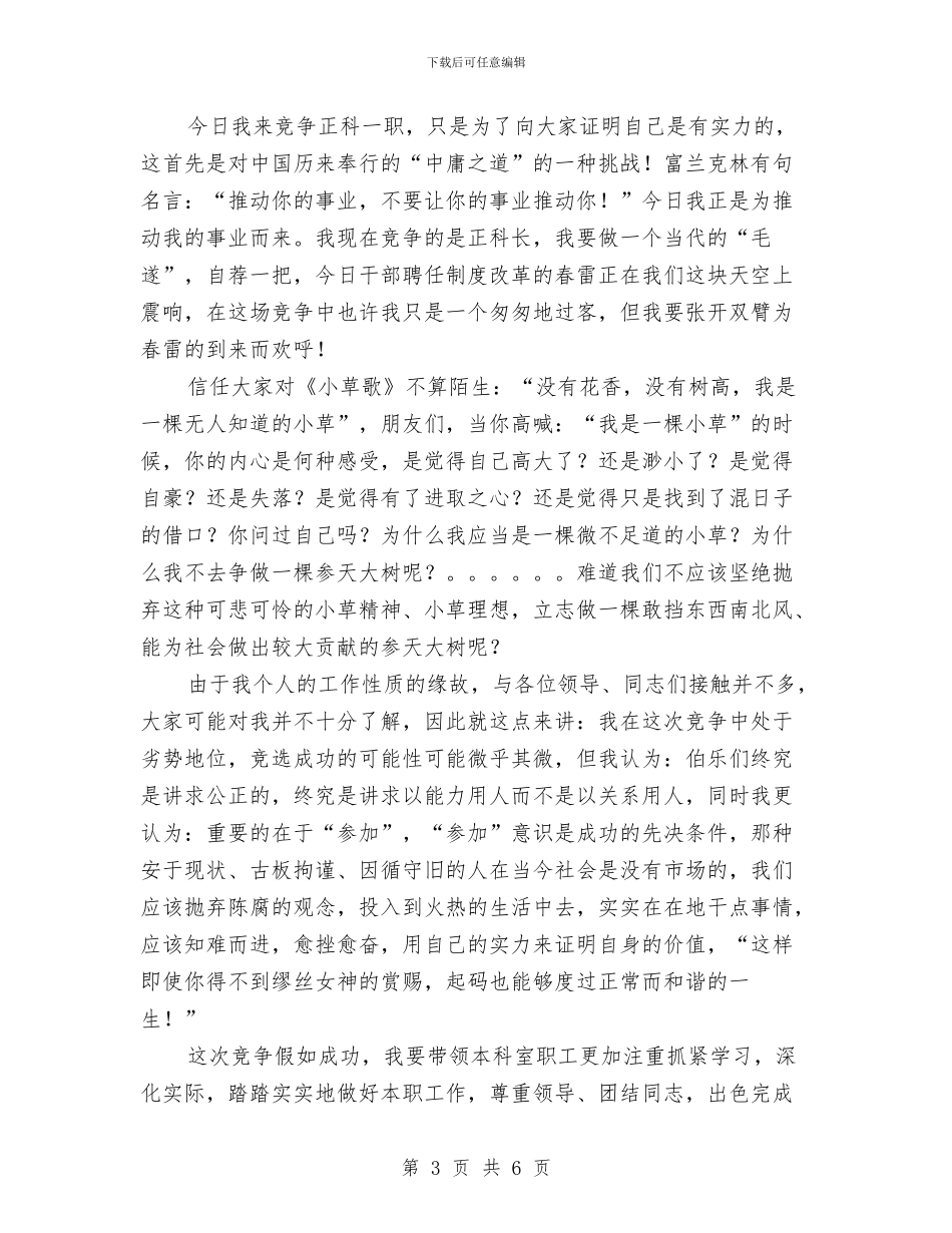 科长竞选正科级岗位演讲与秘书工作竞职上岗演讲材料汇编_第3页